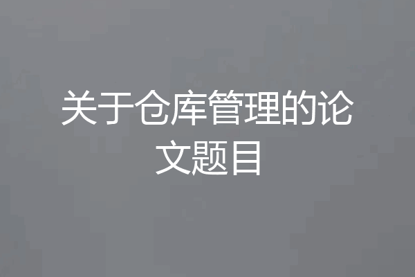 关于仓库管理的论文题目