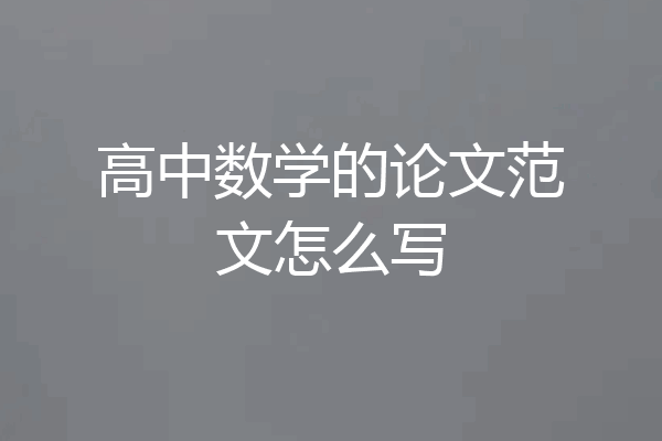 高中数学的论文范文怎么写