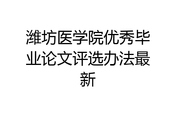 潍坊医学院优秀毕业论文评选办法最新