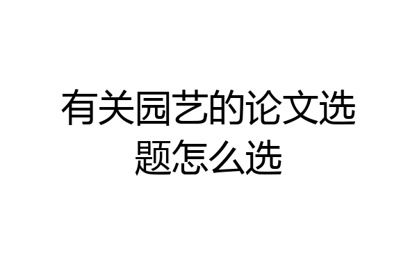 有关园艺的论文选题怎么选