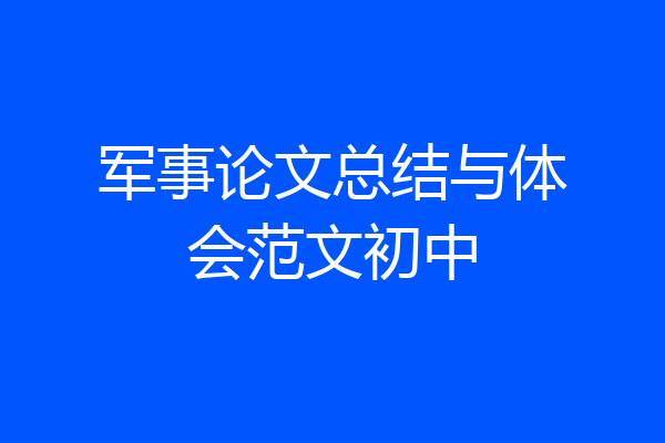 军事论文总结与体会范文初中