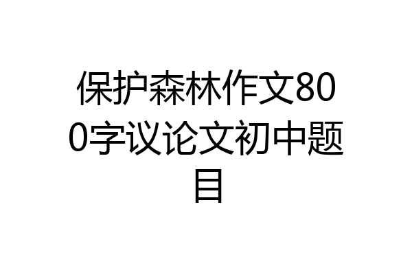 保护森林作文800字议论文初中题目