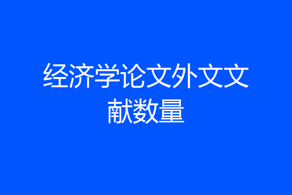 经济学论文外文文献数量