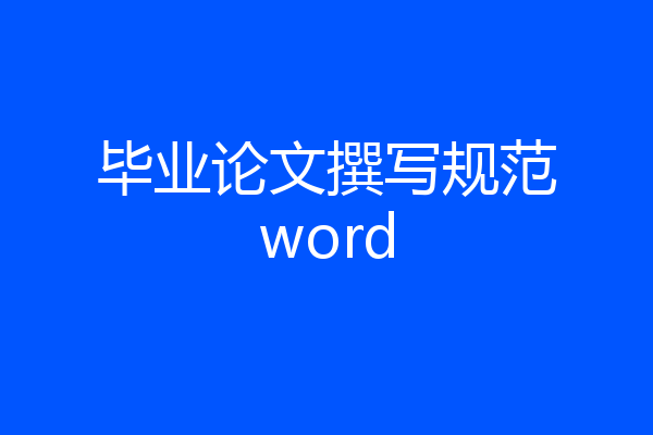 毕业论文撰写规范word