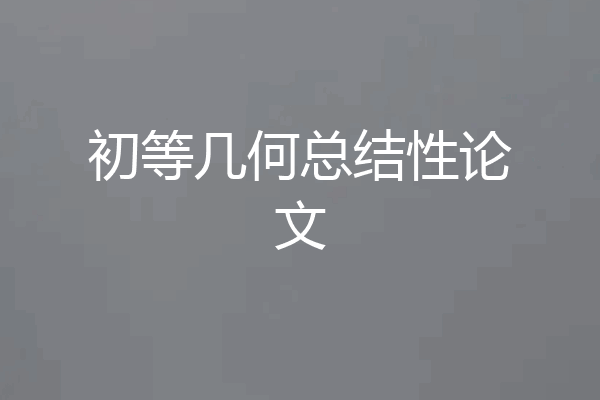 初等几何总结性论文