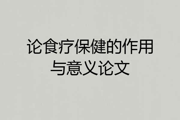 论食疗保健的作用与意义论文