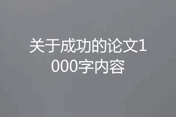 关于成功的论文1000字内容