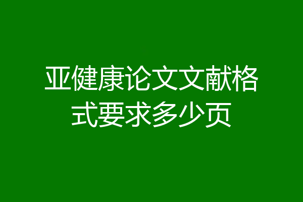 亚健康论文文献格式要求多少页