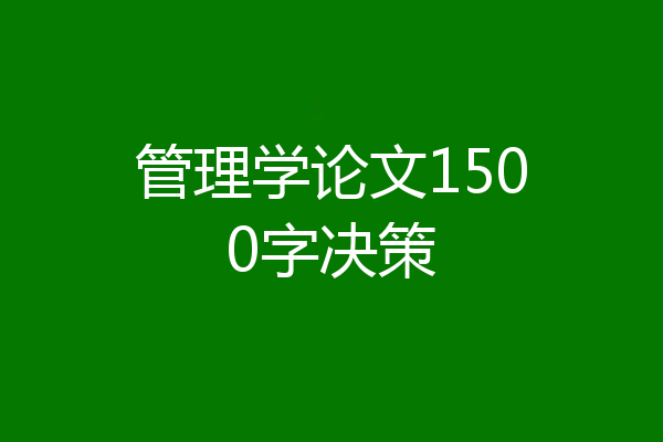 管理学论文1500字决策