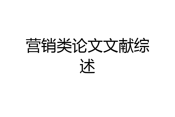 营销类论文文献综述