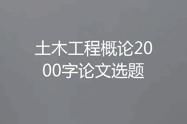 土木工程概论2000字论文选题