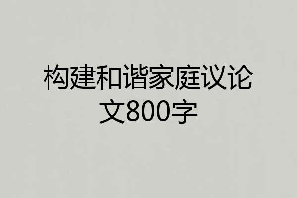 构建和谐家庭议论文800字