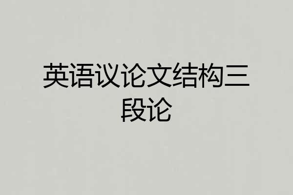 英语议论文结构三段论