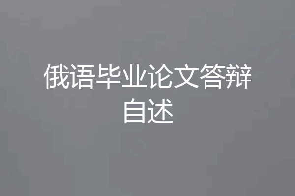 俄语毕业论文答辩自述
