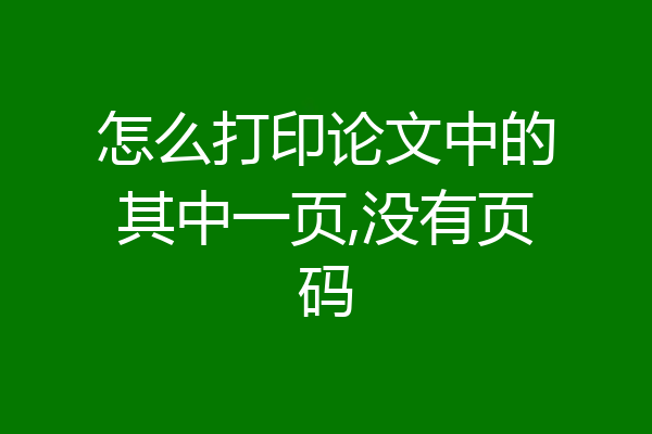 怎么打印论文中的其中一页,没有页码