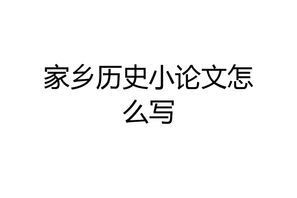 家乡历史小论文怎么写