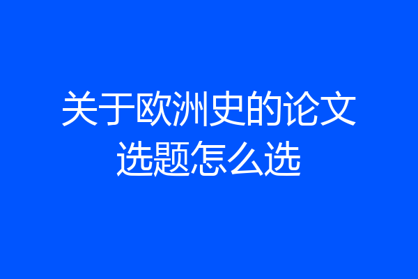 关于欧洲史的论文选题怎么选