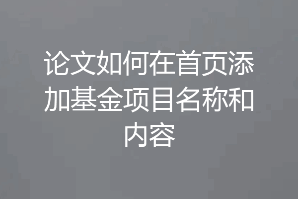 论文如何在首页添加基金项目名称和内容