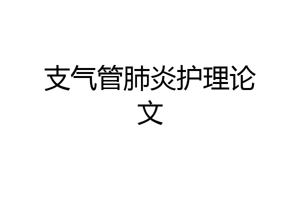 支气管肺炎护理论文