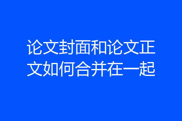 论文封面和论文正文如何合并在一起