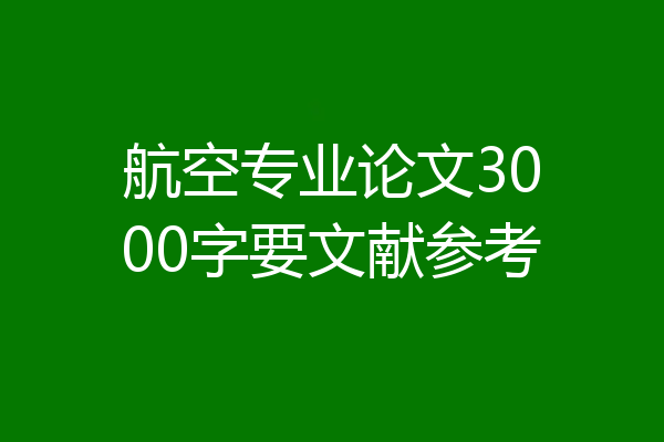 航空专业论文3000字要文献参考