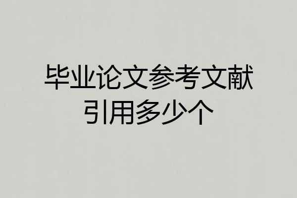 毕业论文参考文献引用多少个