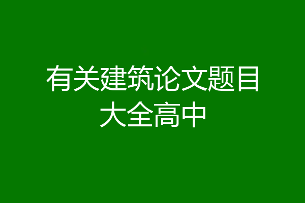 有关建筑论文题目大全高中