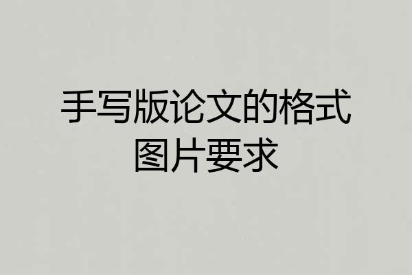 手写版论文的格式图片要求