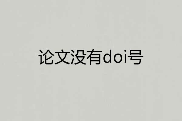 论文没有doi号