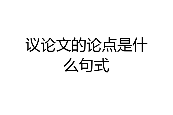 议论文的论点是什么句式