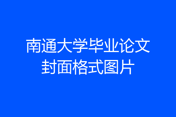 南通大学毕业论文封面格式图片
