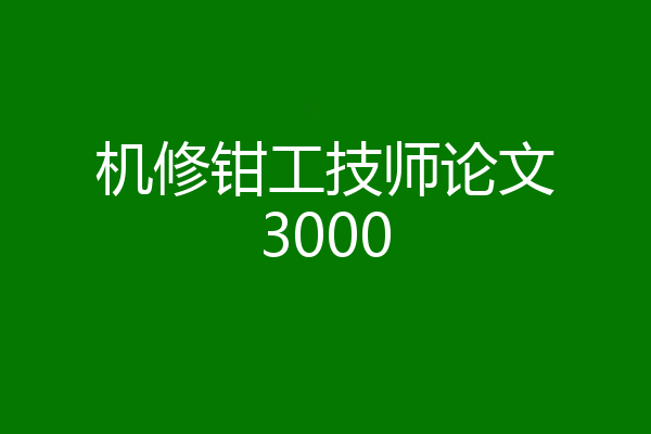机修钳工技师论文3000