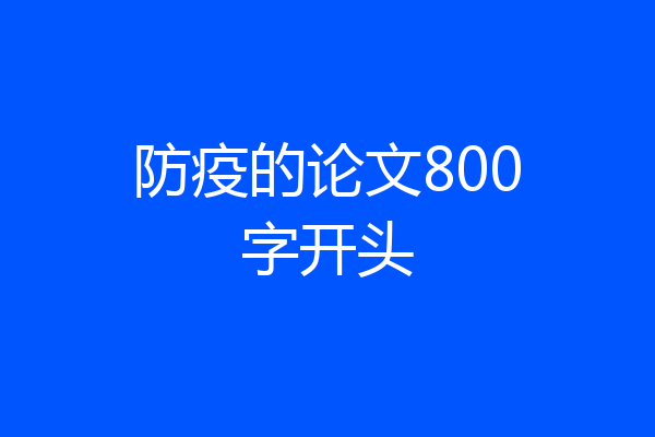 防疫的论文800字开头