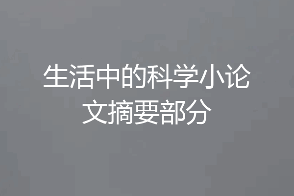 生活中的科学小论文摘要部分