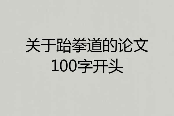 关于跆拳道的论文100字开头