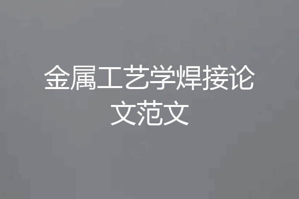 金属工艺学焊接论文范文
