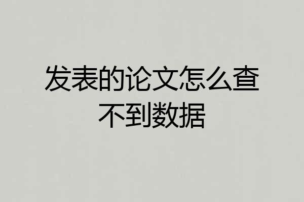 发表的论文怎么查不到数据