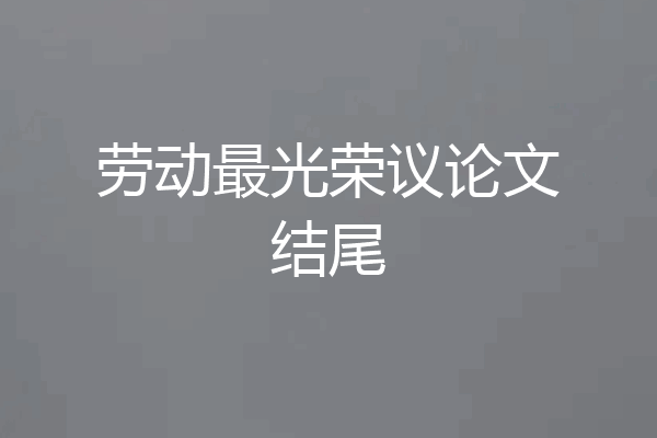 劳动最光荣议论文结尾