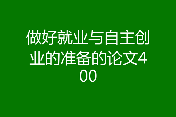 做好就业与自主创业的准备的论文400