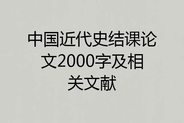 中国近代史结课论文2000字及相关文献