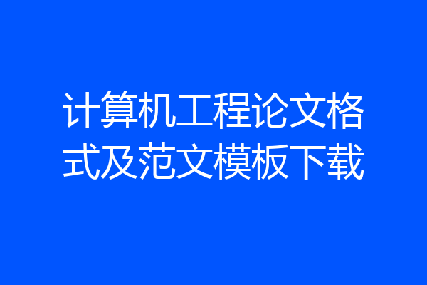 计算机工程论文格式及范文模板下载