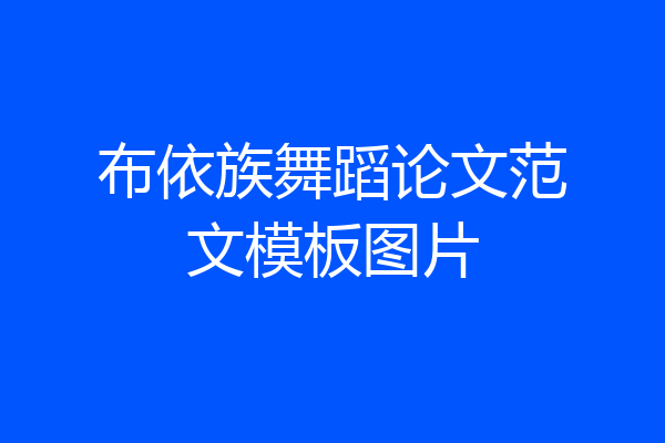 布依族舞蹈论文范文模板图片