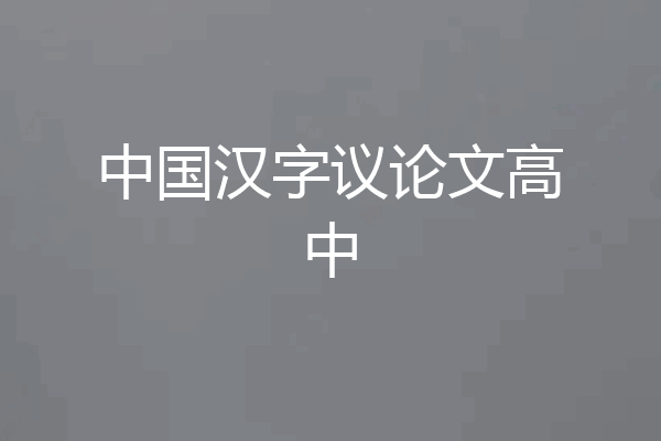 中国汉字议论文高中