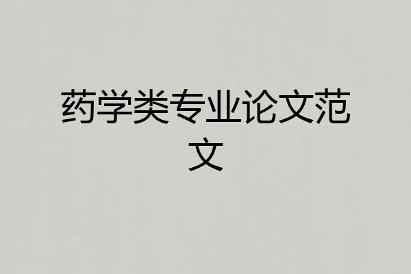 药学类专业论文范文