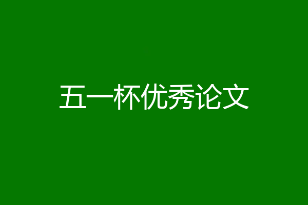 五一杯优秀论文