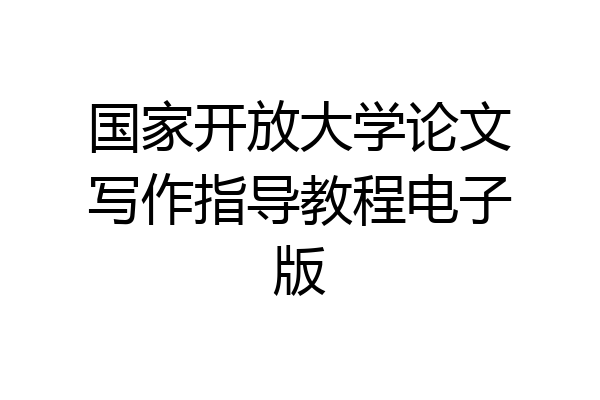 国家开放大学论文写作指导教程电子版