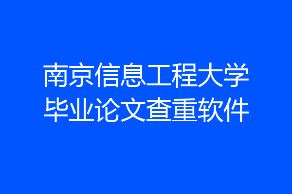 南京信息工程大学毕业论文查重软件
