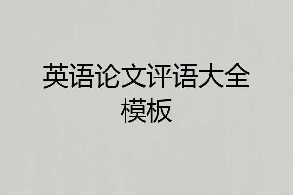 英语论文评语大全模板