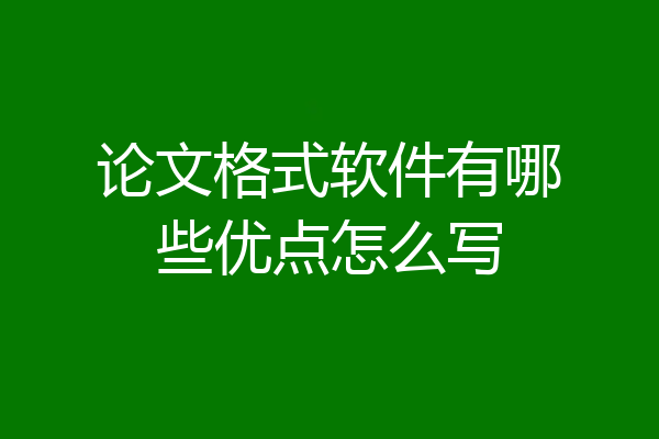 论文格式软件有哪些优点怎么写