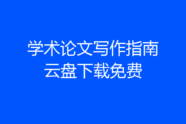 学术论文写作指南云盘下载免费
